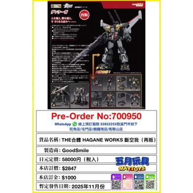 THE 合體 HAGANE WORKS 斷空我 (再販)